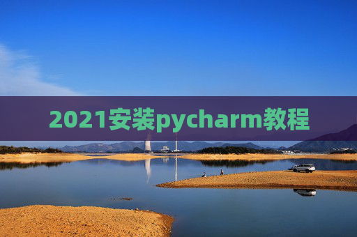 2021安装pycharm教程